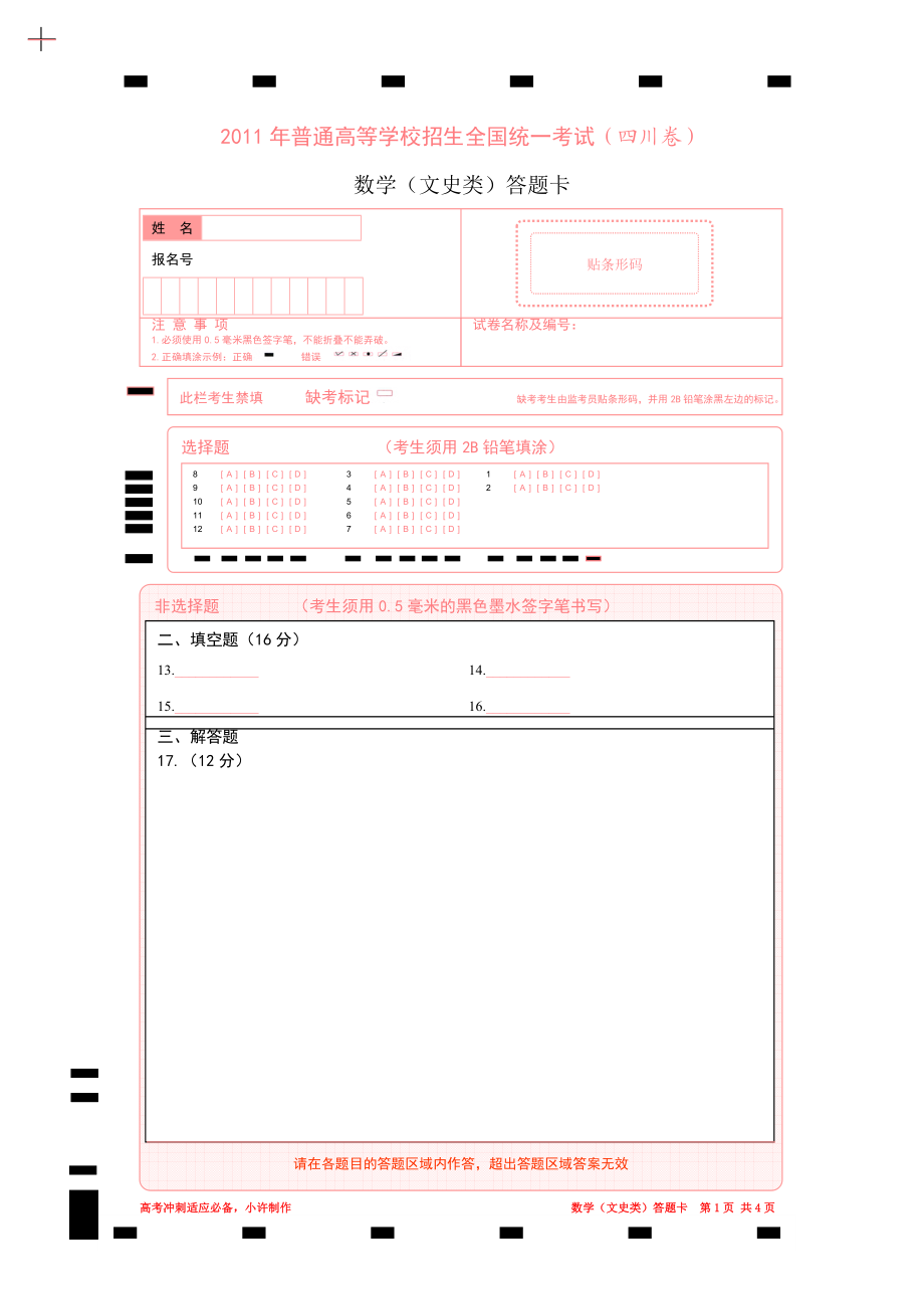 (四川专用)2011年普通高等学校招生全国统一考试数学答题卡.doc_第1页