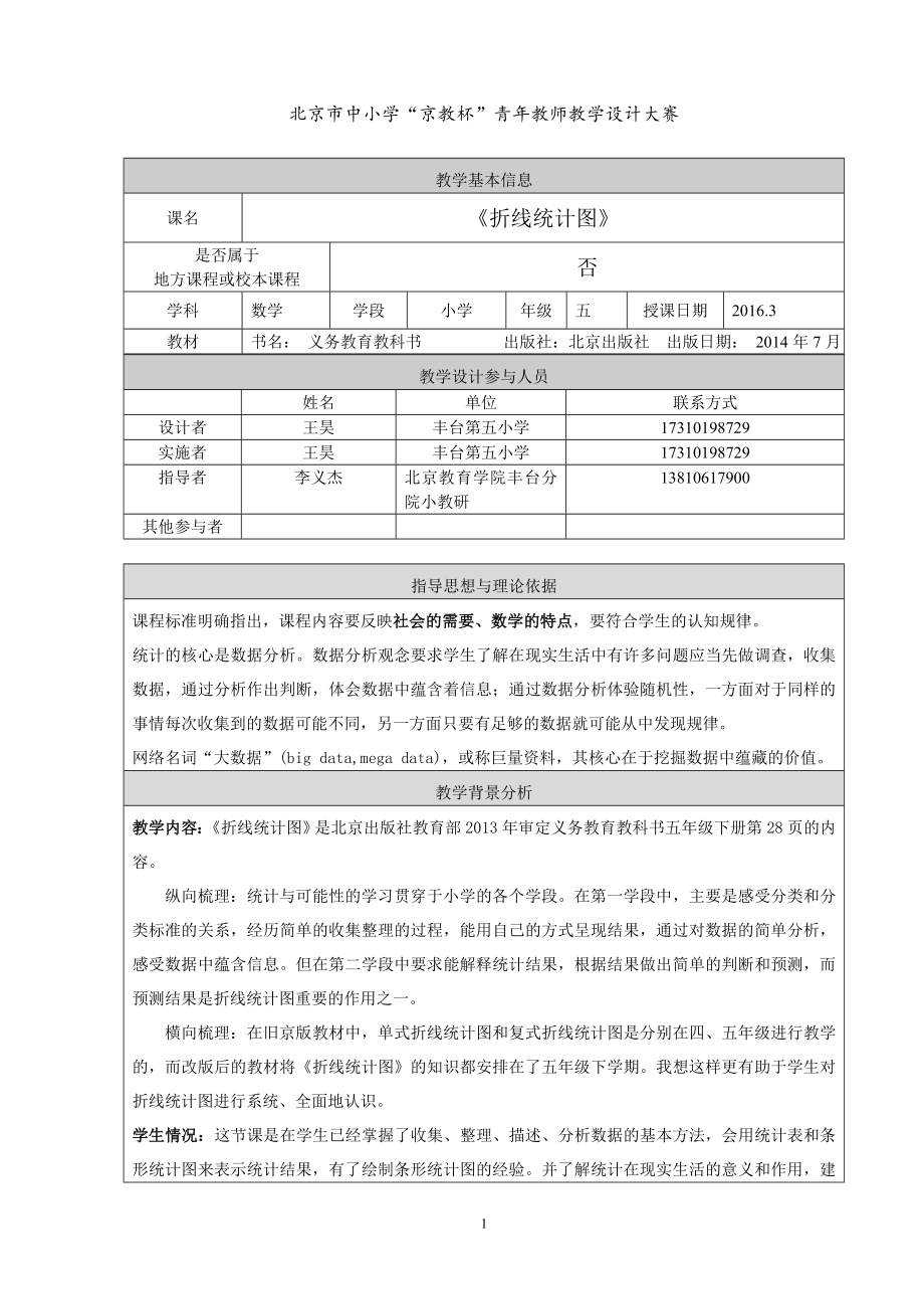 【教学设计】丰台区第五小学＋王昊＋五下折线统计图教学文档.doc_第1页