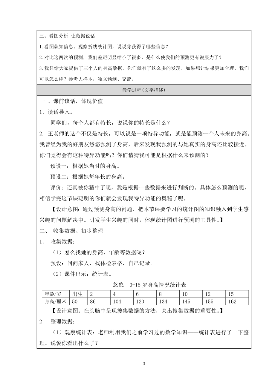 【教学设计】丰台区第五小学＋王昊＋五下折线统计图教学文档.doc_第3页