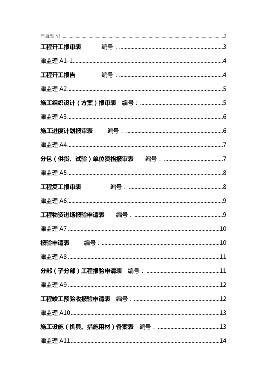 天津市-建筑工程报验用表.doc_第1页