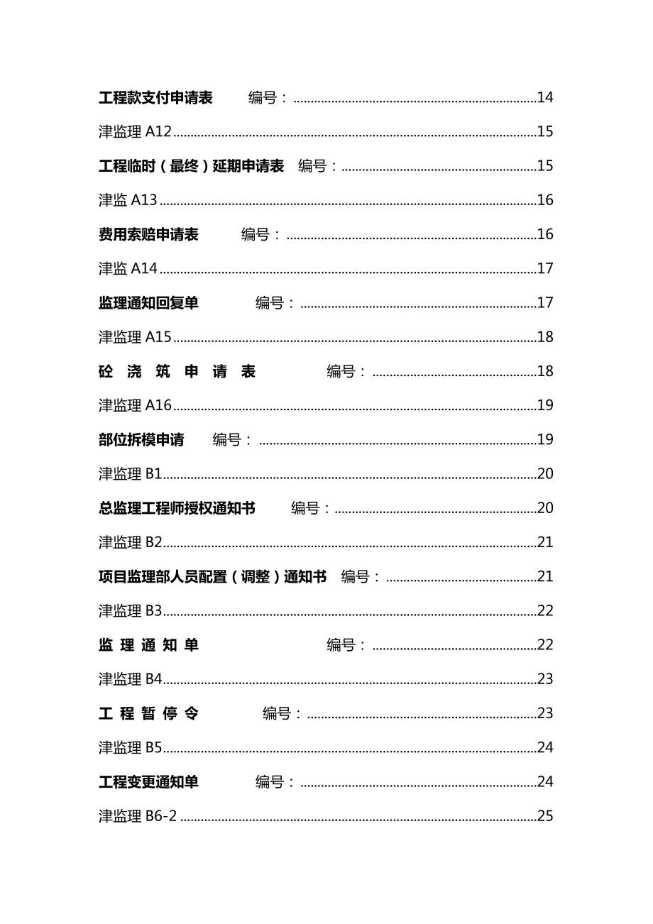 天津市-建筑工程报验用表.doc_第2页