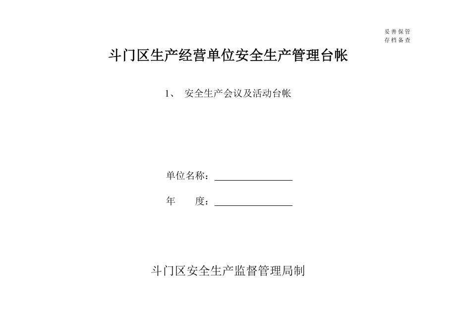 [工程科技]生产经营单位安全生产管理台帐表.doc_第1页