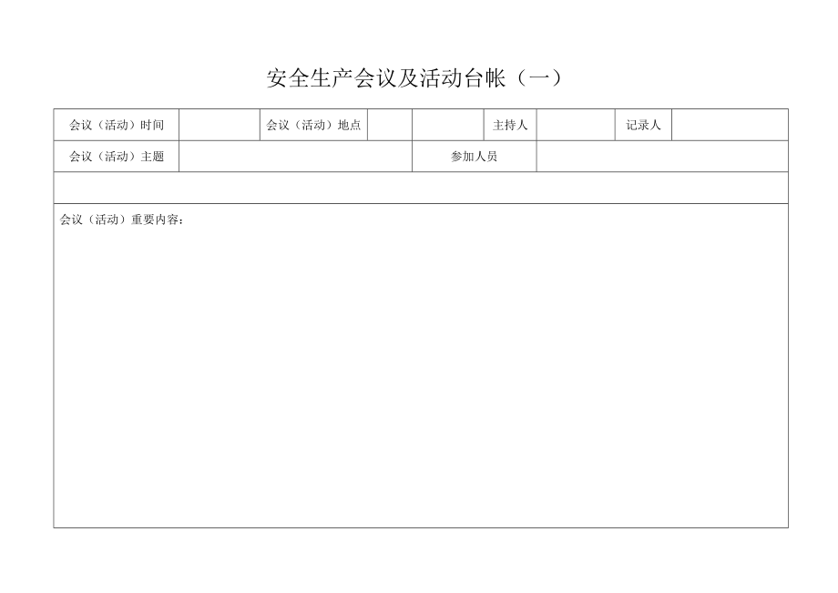 [工程科技]生产经营单位安全生产管理台帐表.doc_第2页