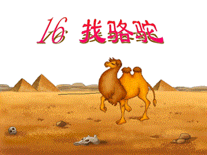 《找骆驼》课件71.ppt