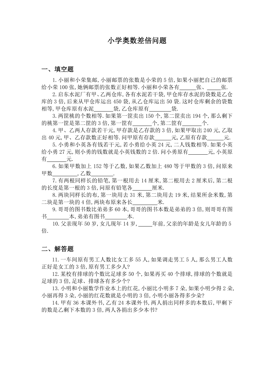 四年级奥数差倍问题练习卷及答案精编版.doc_第1页