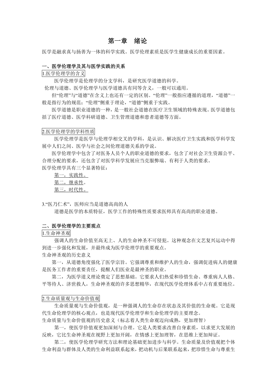 医学伦理学讲义.doc_第1页