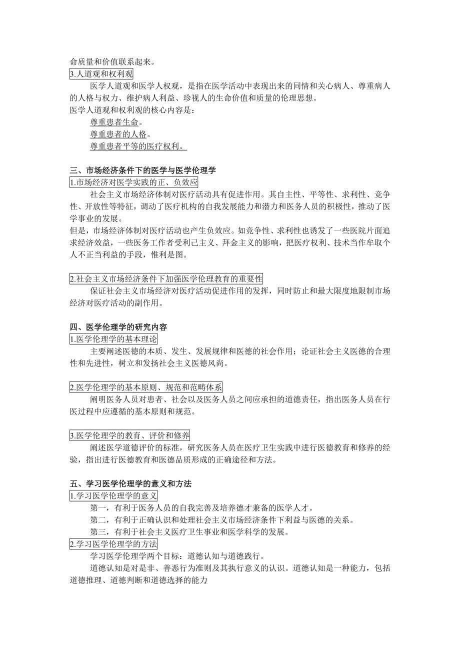 医学伦理学讲义.doc_第2页