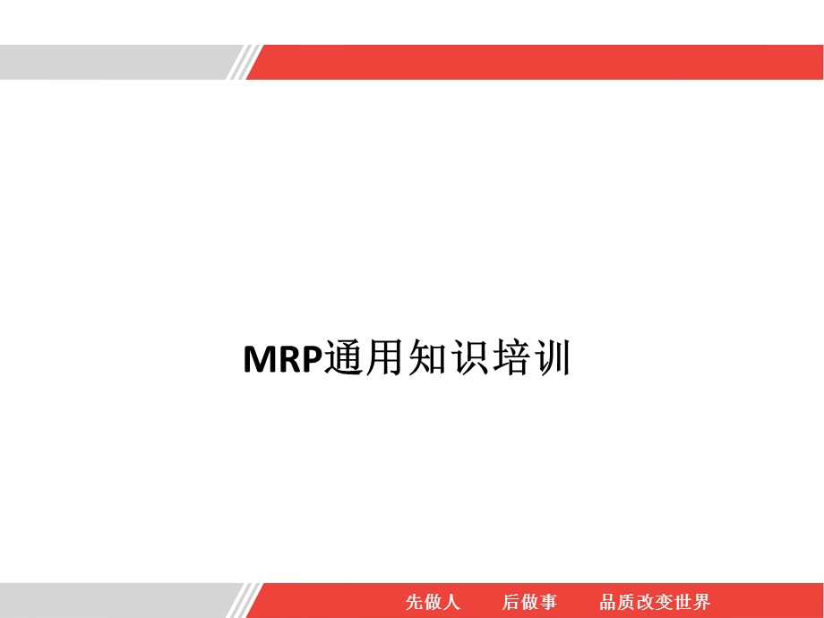 MRP通用知识培训课件.pptx_第1页