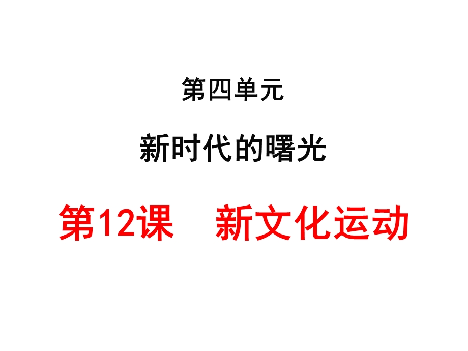 人教部编版初中历史八年级上册第12课新文化运动课件(共27张PPT).ppt_第1页