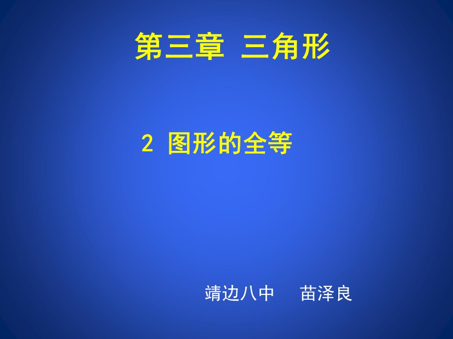 3.2图形的全等.ppt_第1页