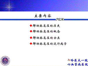 肺动脉高压的概念分类流行病学文档资料.ppt