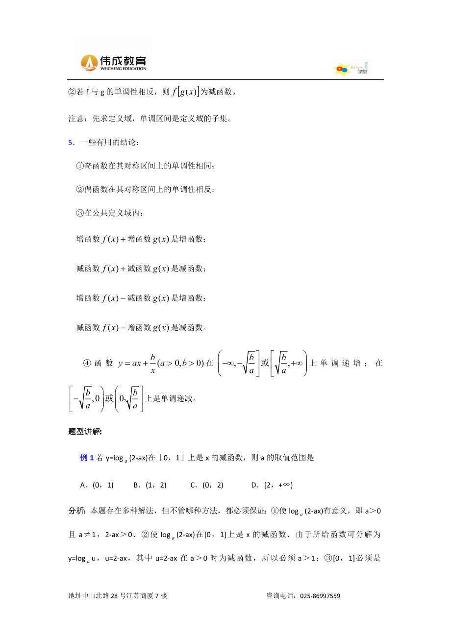 高一数学函数单调性考点解析及习题辅导.doc_第2页