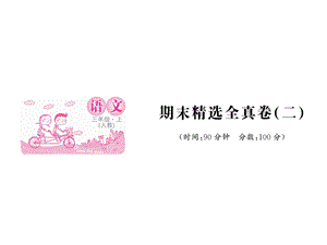 三年级上语文作业课件期末精选全真卷二 人教部编版)(共11张PPT).ppt