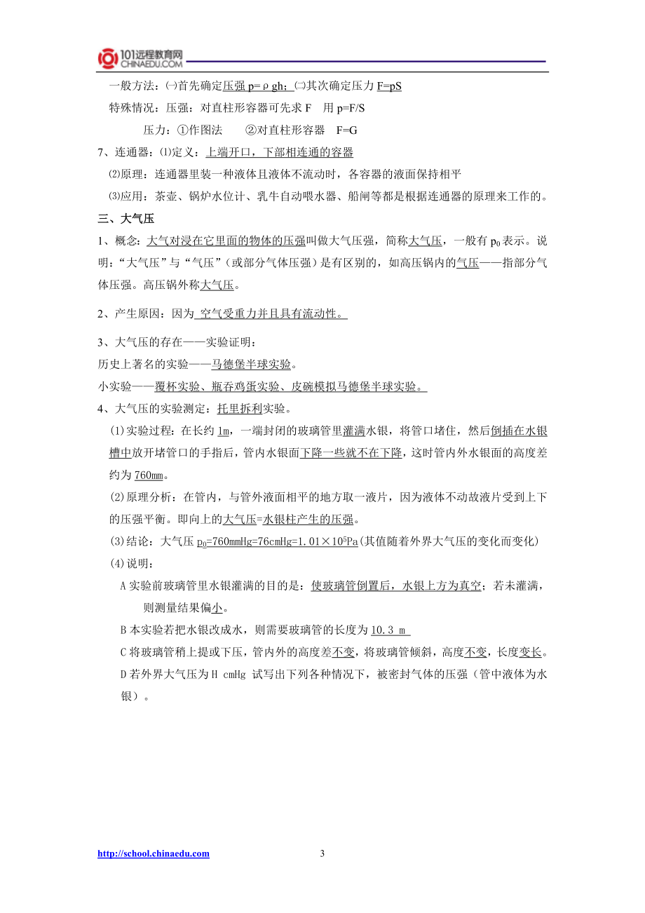 人教新课标版中考物理一轮复习压力和压强复习提纲.doc_第3页