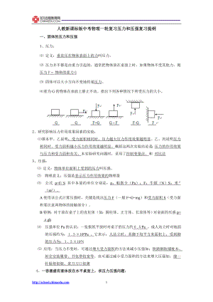 人教新课标版中考物理一轮复习压力和压强复习提纲.doc