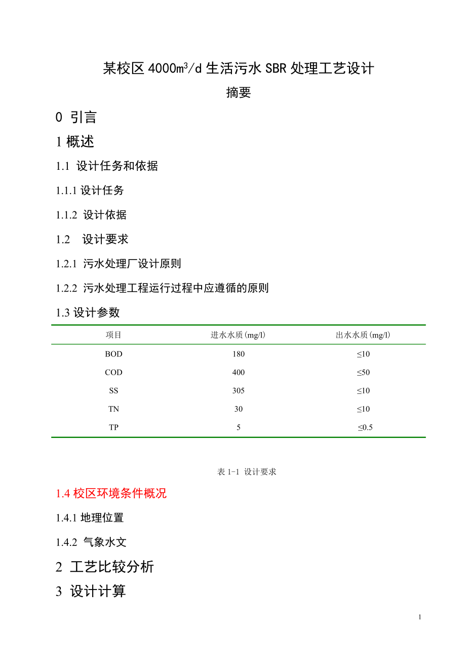 [工学]某校区4000m3d生活污水SBR处理工艺设计.doc_第1页