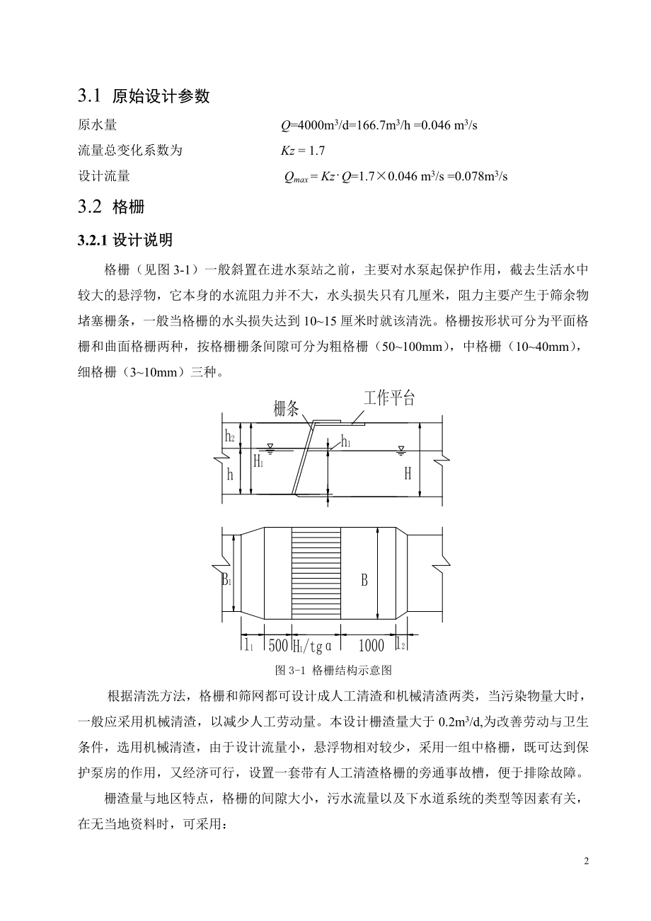 [工学]某校区4000m3d生活污水SBR处理工艺设计.doc_第2页