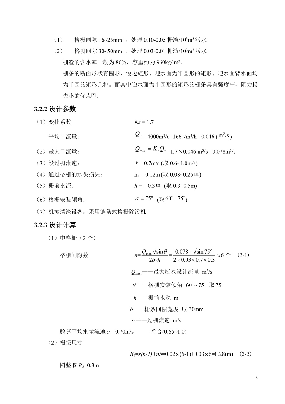 [工学]某校区4000m3d生活污水SBR处理工艺设计.doc_第3页