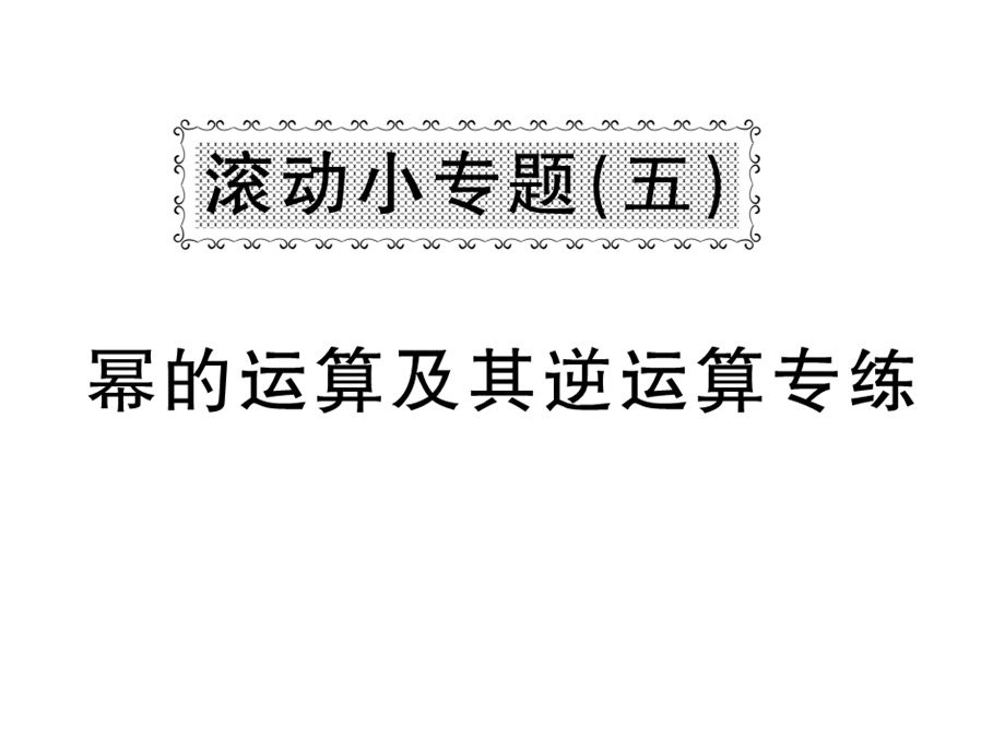 沪科版七年级数学下册教用课件：滚动小专题五 幂的运算及其逆运算专练(共37张PPT).ppt_第1页