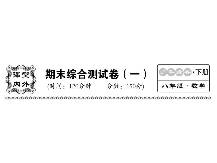 沪科版八年级数学下册教用课件：期末检测一(共53张PPT).ppt_第1页