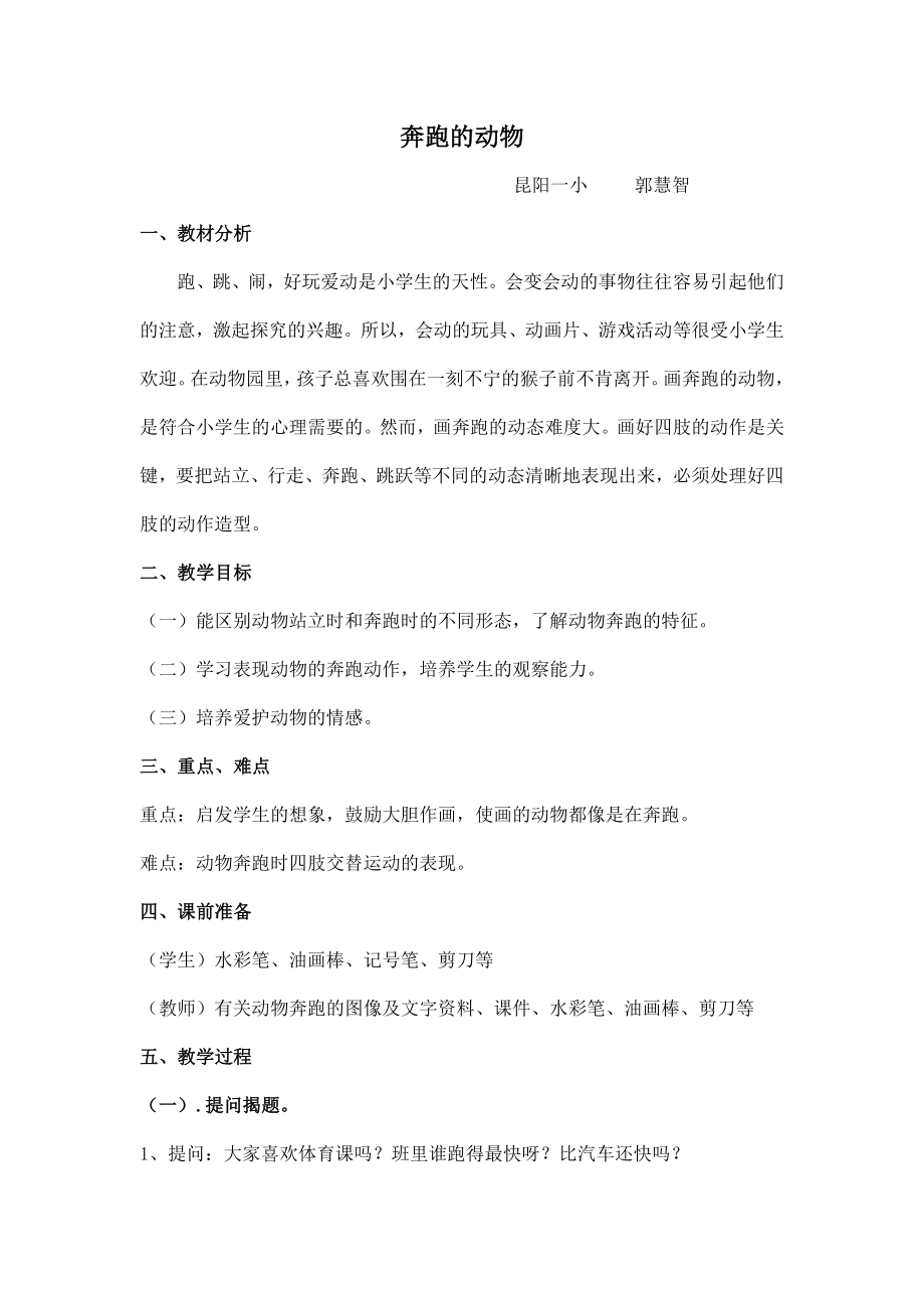 奔跑的动物教案新部编本图例.doc_第2页