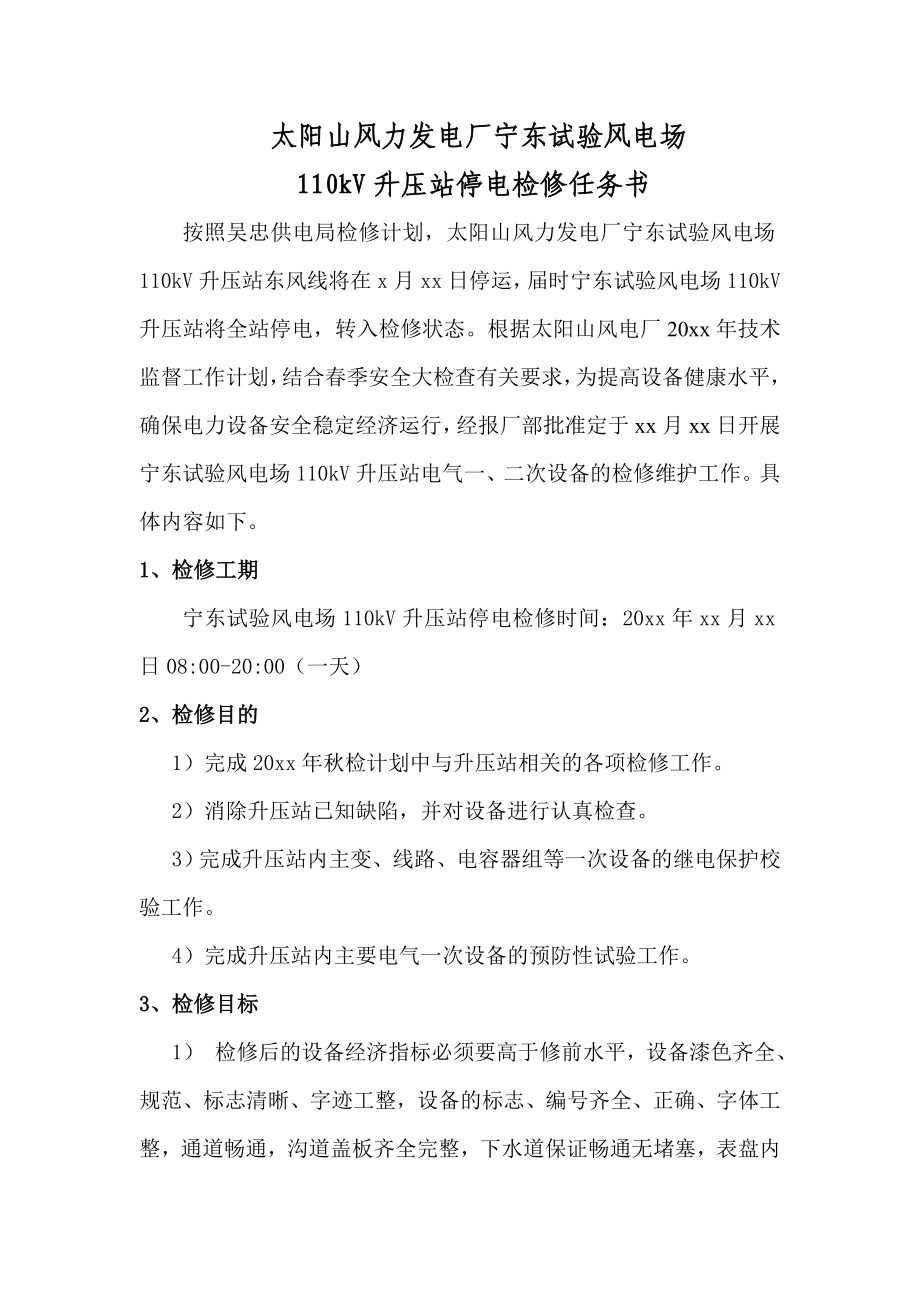 宁东升压站停电检修计划任务书.doc_第2页