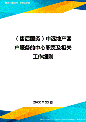 售后服务中远地产客户服务的中心职责及相关工作细则.doc