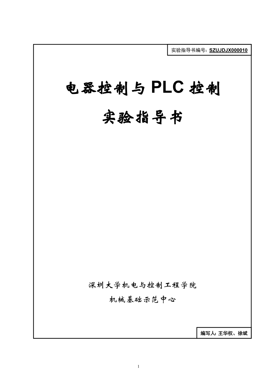 [工学]电气控制与PLC实验指书100519.doc_第1页