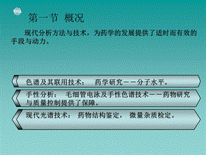 药品质量控制中的现代分析方法与技术文档资料.ppt