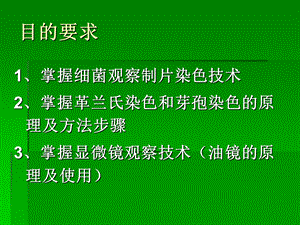 实验五显微镜油镜的使用细菌的革兰氏染色及芽孢染色张理珉ppt课件文档资料.ppt