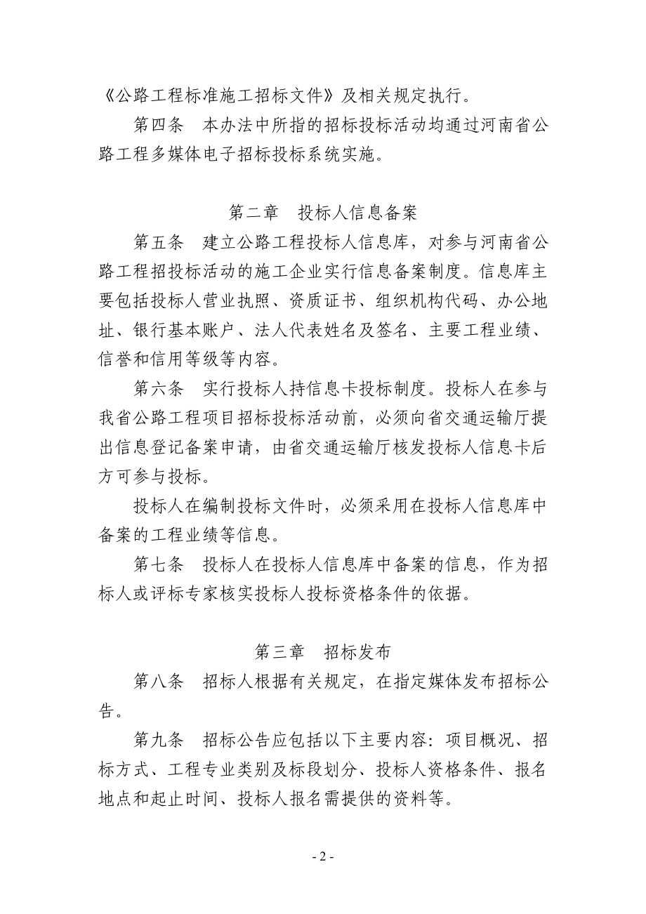 [建筑]河南省公路工程施工招标固定标价随机抽取法实施办法.doc_第2页