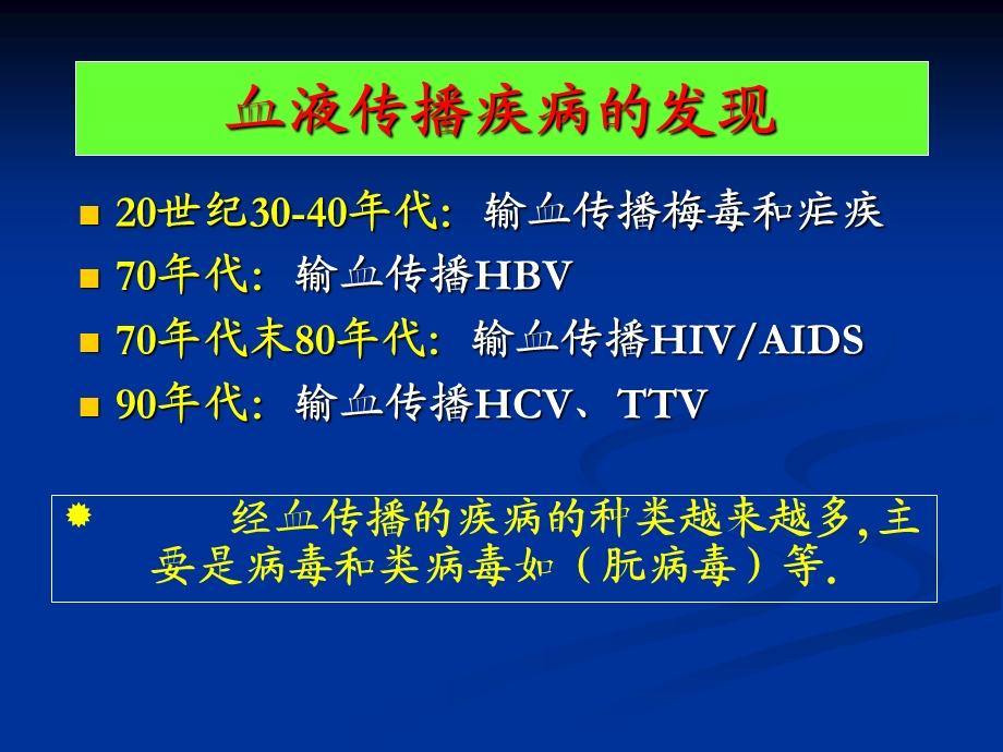 血液传播疾病和职业暴露感染预防课件文档资料.ppt_第1页