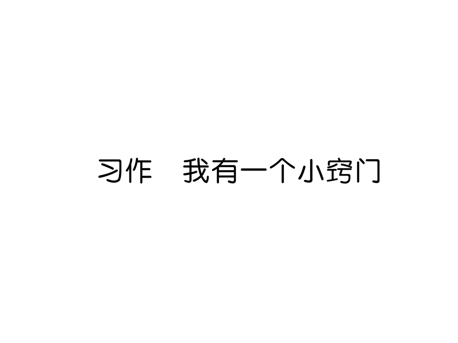 三年级上册语文课件习作 我有一个小窍门｜ 语文S版 (共9张PPT).ppt_第1页