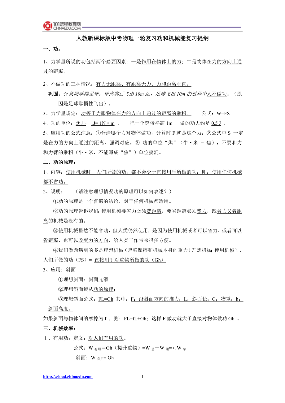 人教新课标版中考物理一轮复习功和机械能复习提纲.doc_第1页