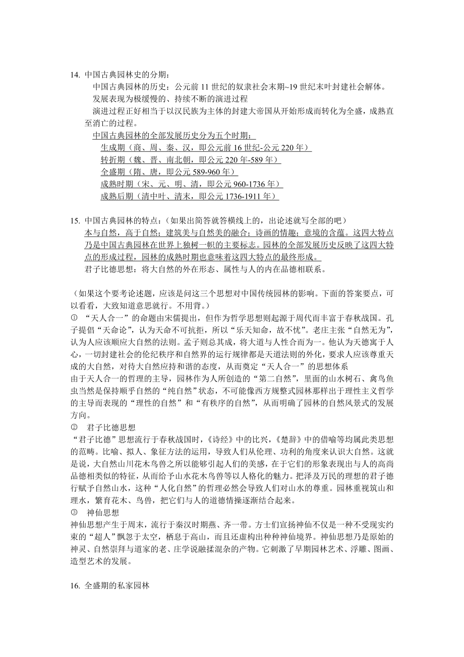 园林史期末重点综述.doc_第2页