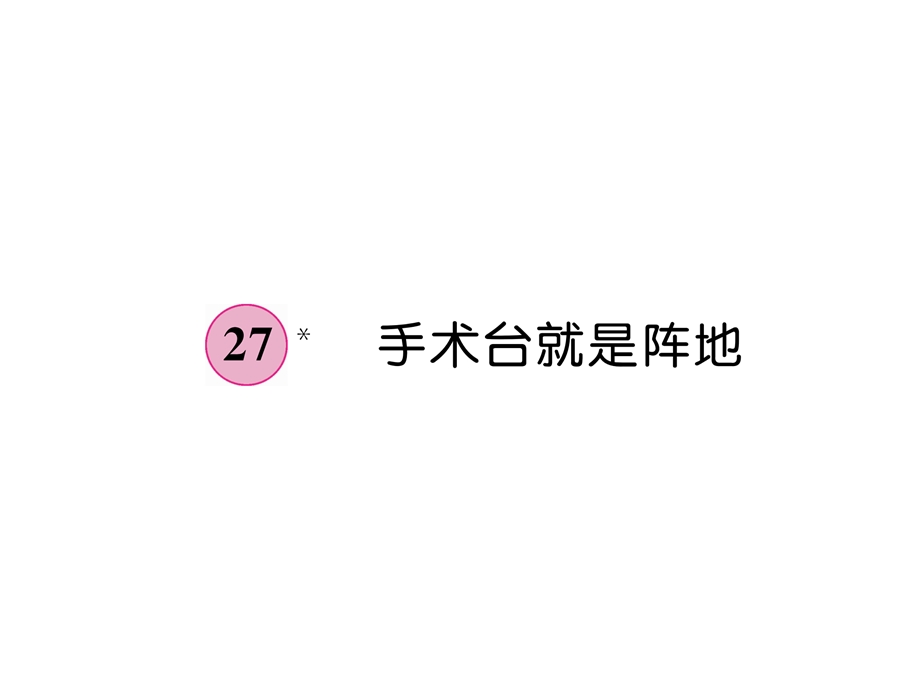 三年级上册语文课件－第8单元 27手术台就是阵地｜人教部编版 (共9张PPT).ppt_第1页