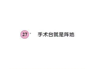 三年级上册语文课件－第8单元 27手术台就是阵地｜人教部编版 (共9张PPT).ppt