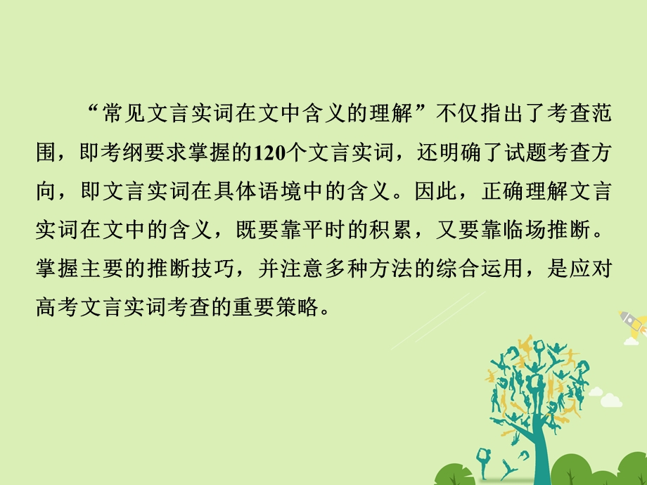 高考语文二轮复习 第四部分 古代诗文阅读 专题一 文言文阅读 1 文言实词课件1..ppt_第3页