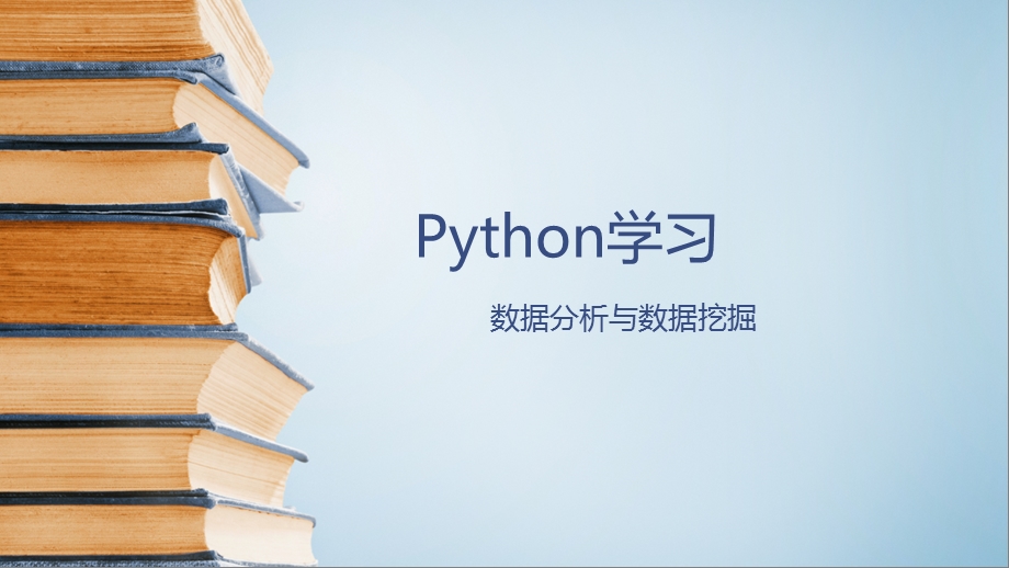 Python数据分析.pptx_第1页