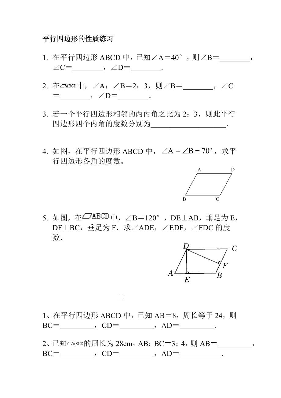 平行四边形性质练习题.doc_第1页