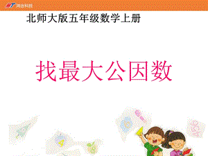 《找最大公因数》课件-03.ppt