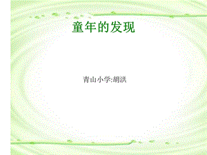 《童年的发现》课堂演示课件.ppt