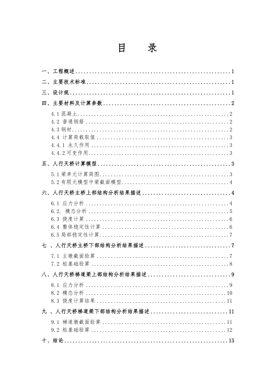 城市人行天桥(钢筋结构)结构计算书.doc_第1页