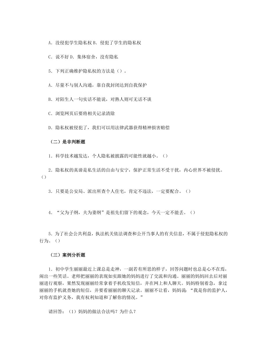 思想品德八下第二单第五课　隐私受保护习题附参考答案.doc_第2页