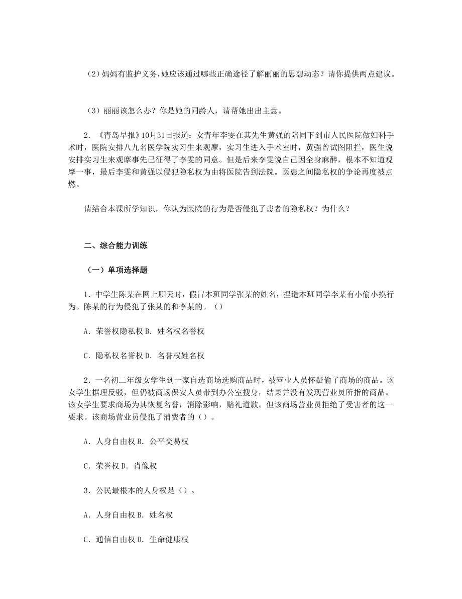 思想品德八下第二单第五课　隐私受保护习题附参考答案.doc_第3页