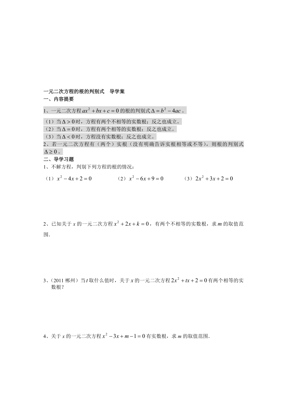 一元二次方程的根的判别式导学案教学文档.doc_第1页