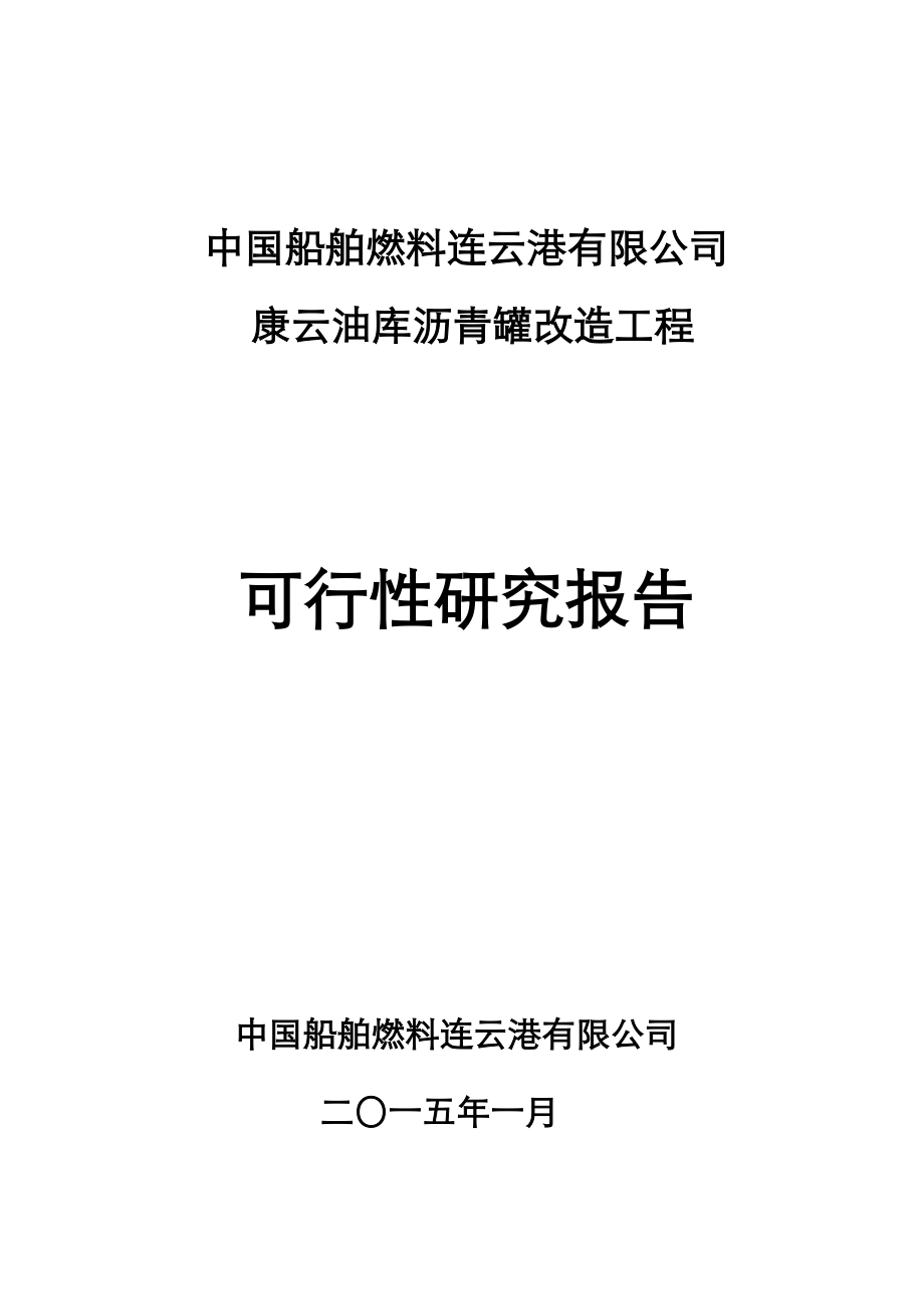 可行性实施方案沥青罐改造.doc_第1页