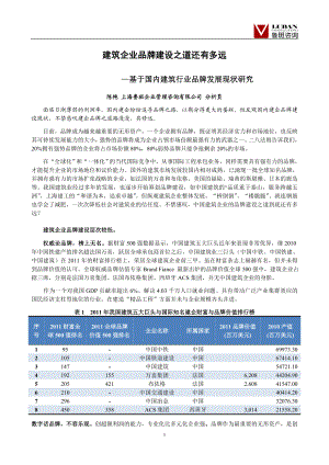 [建筑]135建筑企业品牌建设之道还有多远陈艳.doc