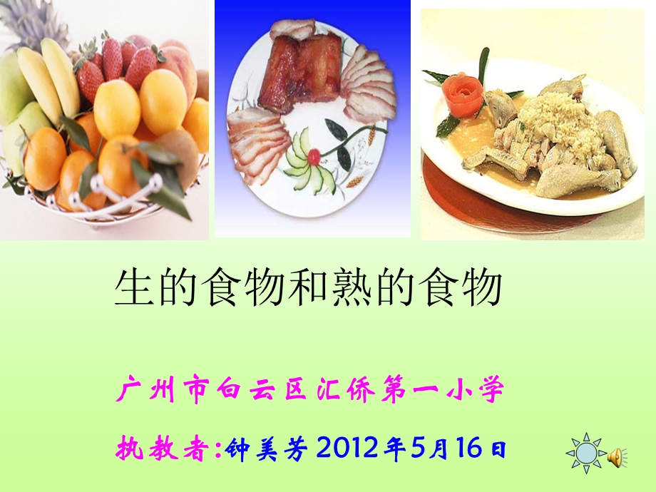 (钟美芳）生的食物和熟食物教学课件2.ppt_第1页