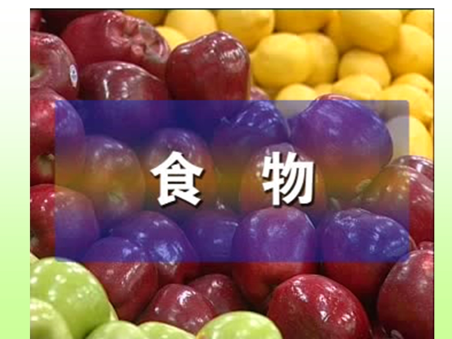 (钟美芳）生的食物和熟食物教学课件2.ppt_第2页